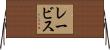 レービス Horizontal Wall Scroll