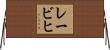 レービヒ Horizontal Wall Scroll