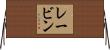 レービン Horizontal Wall Scroll