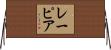 レーピア Horizontal Wall Scroll