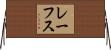 レーフス Horizontal Wall Scroll