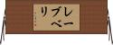 レーブベリ Horizontal Wall Scroll