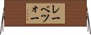 レーベツォー Horizontal Wall Scroll