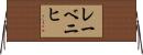 レーベニヒ Horizontal Wall Scroll