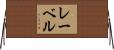 レーベル Horizontal Wall Scroll