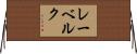 レーベルク Horizontal Wall Scroll