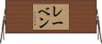 レーベン Horizontal Wall Scroll