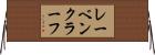 レーベンクラーフ Horizontal Wall Scroll