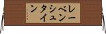 レーベンシュタイン Horizontal Wall Scroll