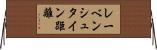 レーベンシュタイン距離 Horizontal Wall Scroll