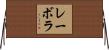 レーボラ Horizontal Wall Scroll