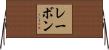 レーボン Horizontal Wall Scroll