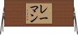 Lehmann Horizontal Wall Scroll