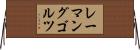 レーマングゴルツ Horizontal Wall Scroll