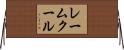 レームクール Horizontal Wall Scroll