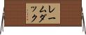 レームダック Horizontal Wall Scroll
