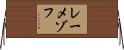 レーメゾフ Horizontal Wall Scroll