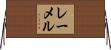 レーメル Horizontal Wall Scroll