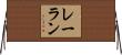 レーラン Horizontal Wall Scroll