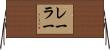 レーラー Horizontal Wall Scroll