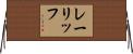 レーリッフ Horizontal Wall Scroll