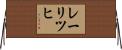 レーリツヒ Horizontal Wall Scroll