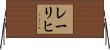 レーリヒ Horizontal Wall Scroll