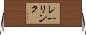 レーリンク Horizontal Wall Scroll
