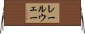 レールウェー Horizontal Wall Scroll