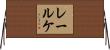 レールケ Horizontal Wall Scroll