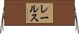 レールス Horizontal Wall Scroll