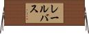 レール・バス Horizontal Wall Scroll