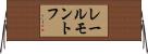 レールモントフ Horizontal Wall Scroll