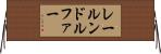 レールンドルファー Horizontal Wall Scroll