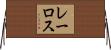 レーロス Horizontal Wall Scroll