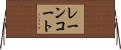 レーンコート Horizontal Wall Scroll