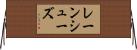 レーンシューズ Horizontal Wall Scroll
