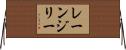 レーンジリー Horizontal Wall Scroll