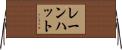 レーンハット Horizontal Wall Scroll