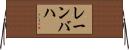 レーンバハ Horizontal Wall Scroll