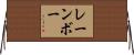レーンボー Horizontal Wall Scroll