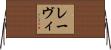 レーヴィ Horizontal Wall Scroll