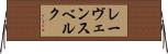 レーヴェンスベルク Horizontal Wall Scroll