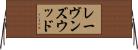 レーヴンズウッド Horizontal Wall Scroll