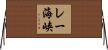 レー海峡 Horizontal Wall Scroll