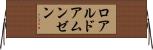 ロアルド・アムンゼン Horizontal Wall Scroll