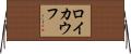ロイカウフ Horizontal Wall Scroll