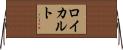 ロイカルト Horizontal Wall Scroll