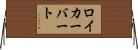 ロイカーバート Horizontal Wall Scroll