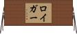 ロイガー Horizontal Wall Scroll
